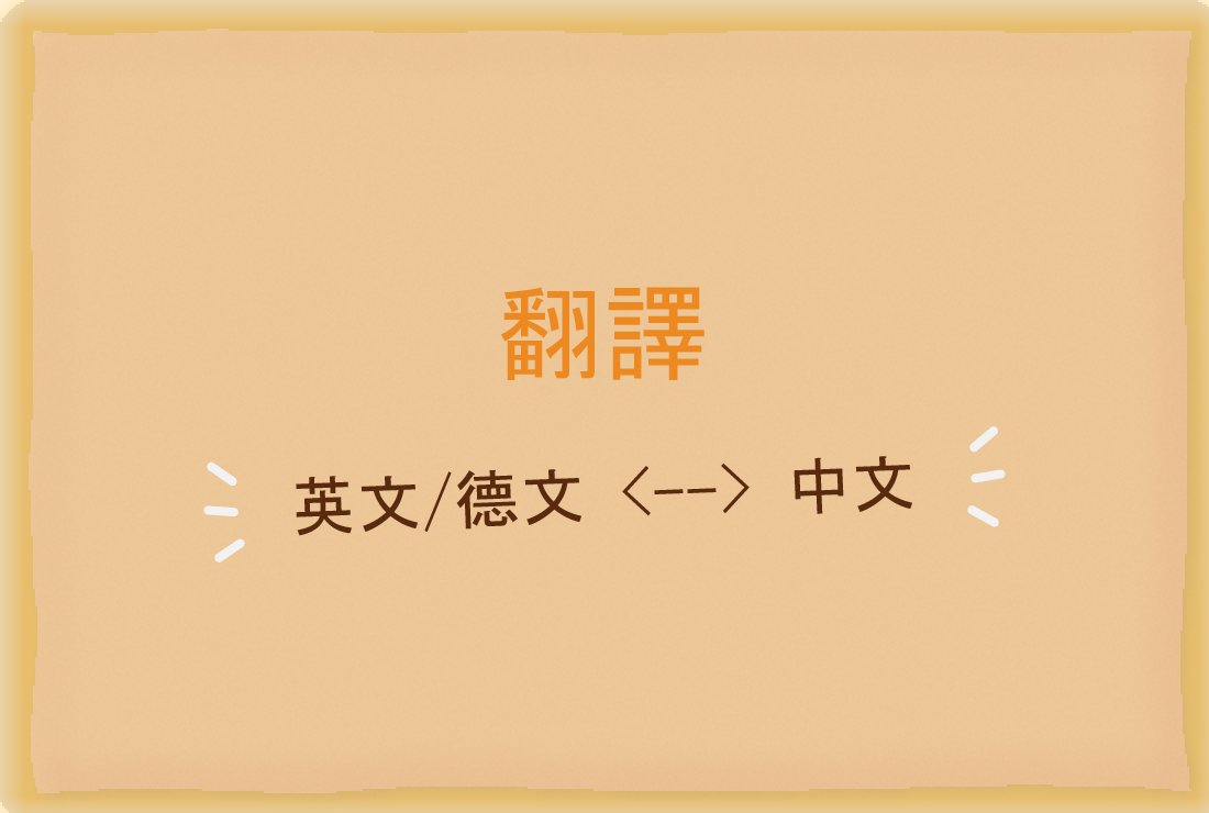 翻譯 英文或德文翻中文 Nt150 Com 聰明搞定大小事